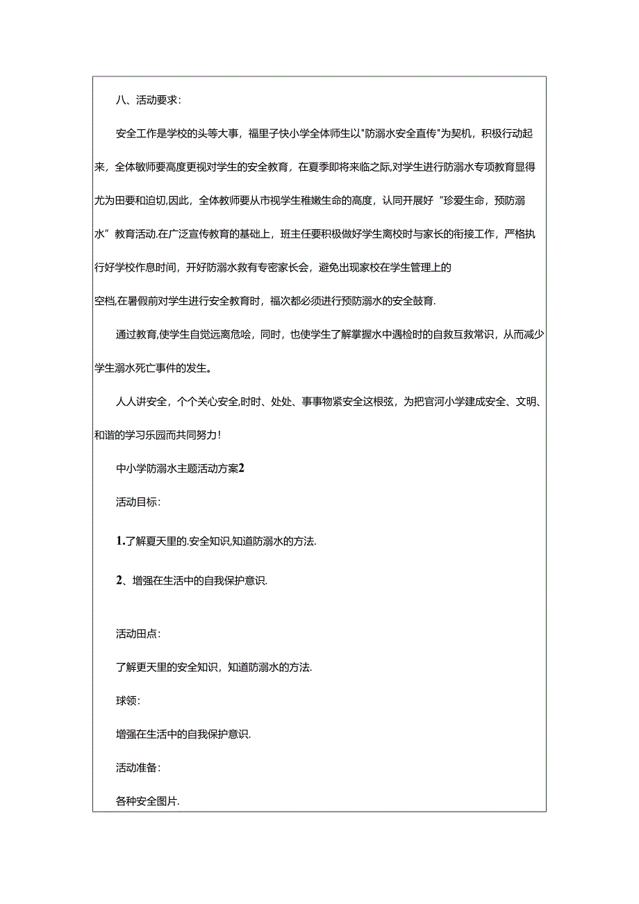 2024年中小学防溺水主题活动方案.docx_第3页