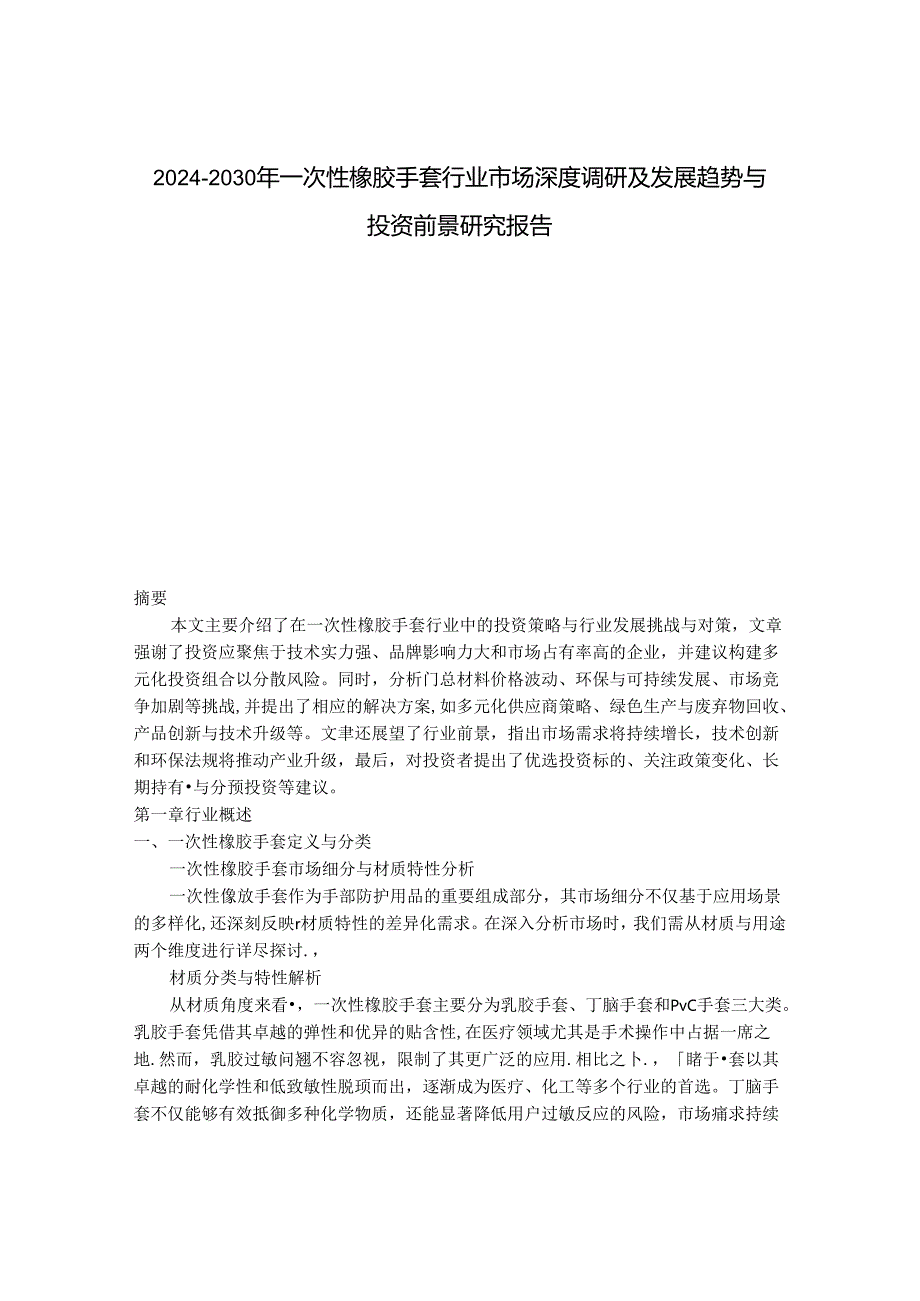 2024-2030年一次性橡胶手套行业市场深度调研及发展趋势与投资前景研究报告.docx_第1页