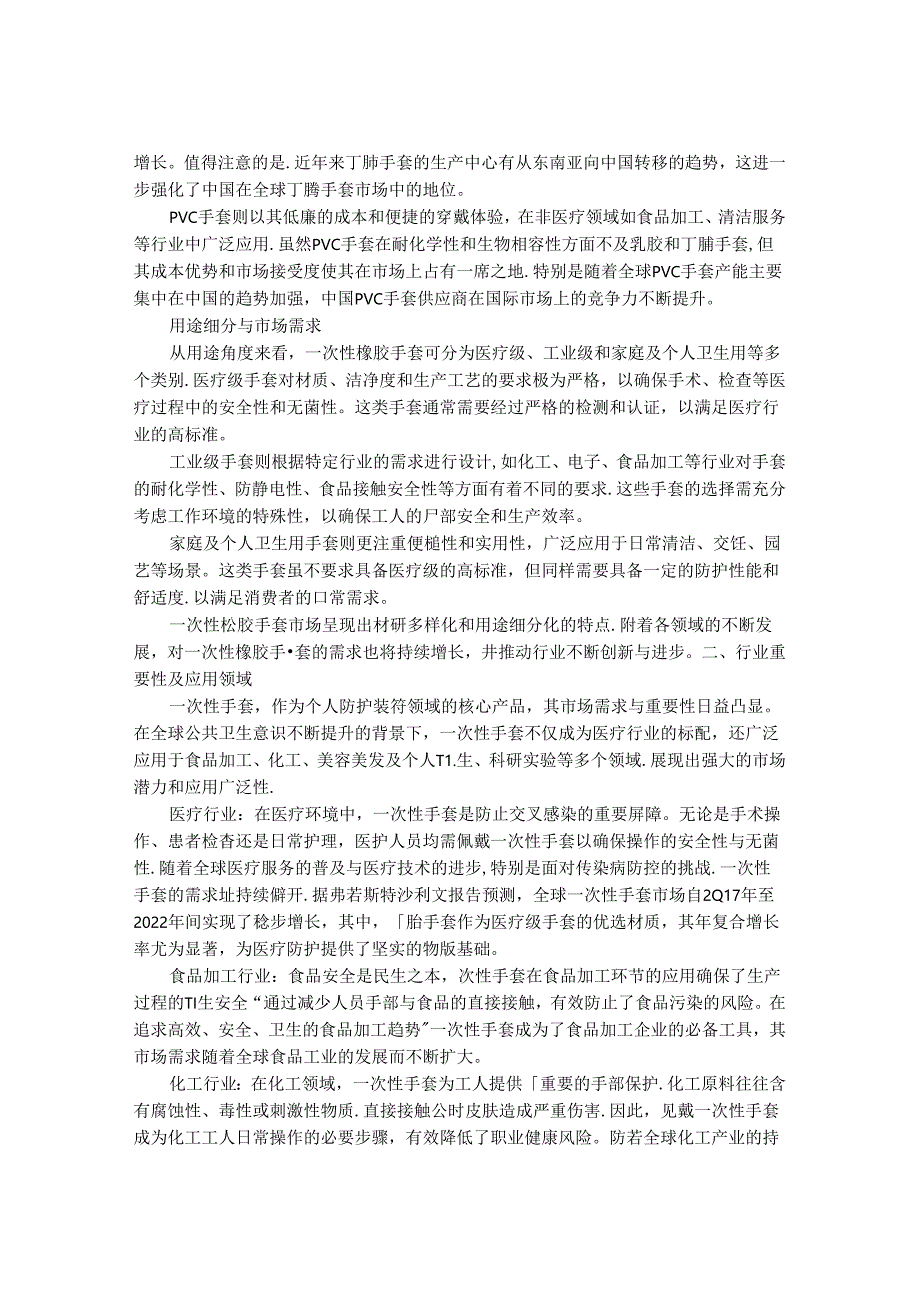 2024-2030年一次性橡胶手套行业市场深度调研及发展趋势与投资前景研究报告.docx_第2页