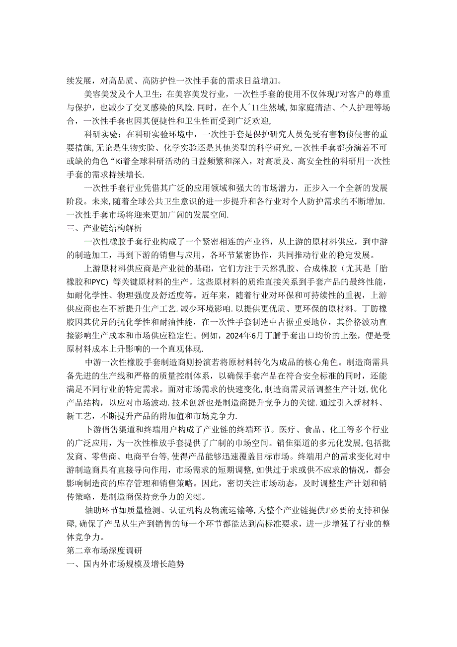 2024-2030年一次性橡胶手套行业市场深度调研及发展趋势与投资前景研究报告.docx_第3页