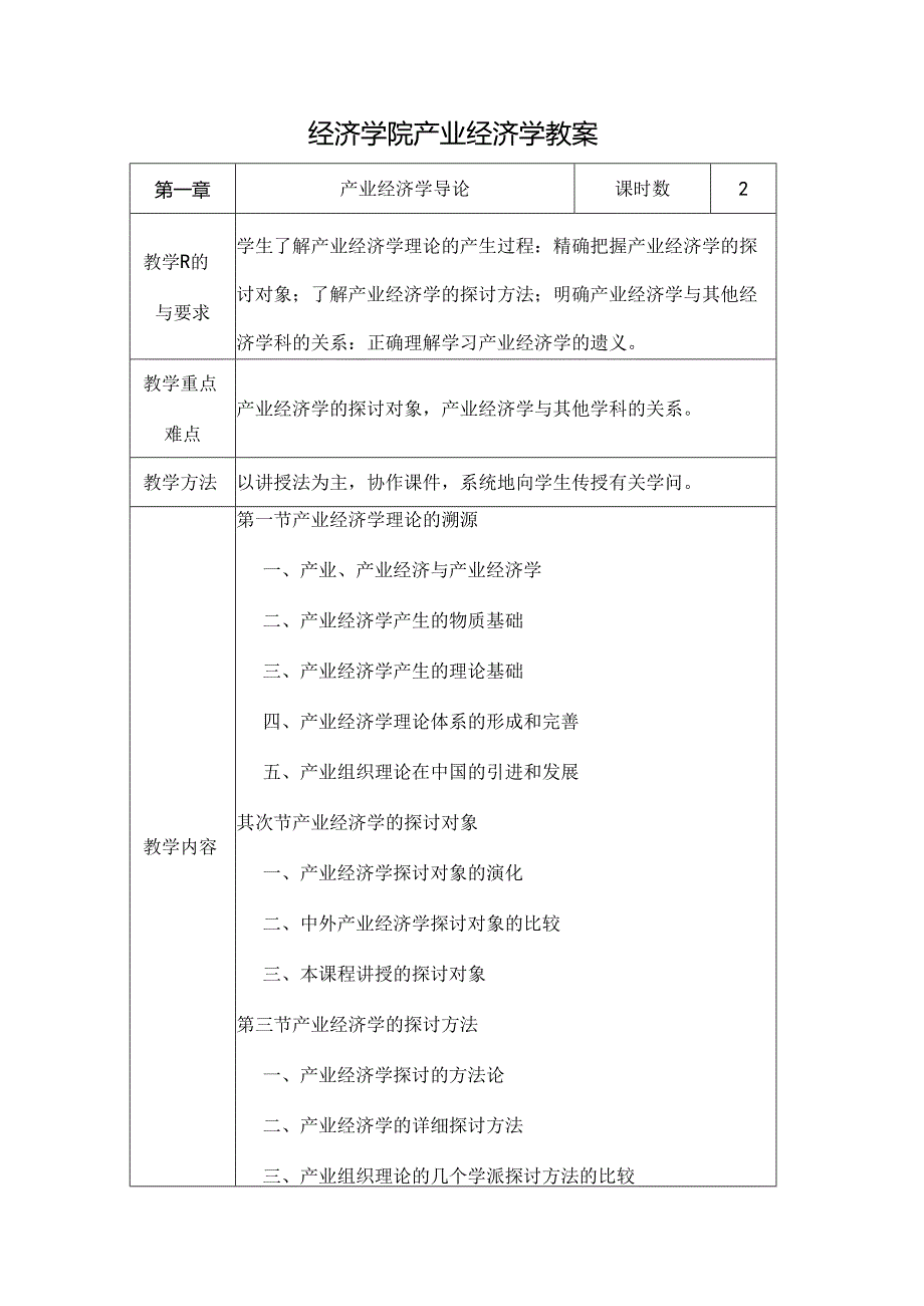 产业经济学教案汇总[1].docx_第1页