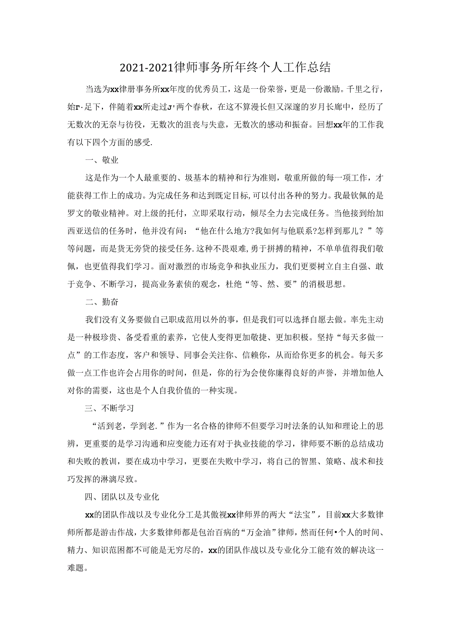 2021-2021律师事务所年终个人工作总结.docx_第1页