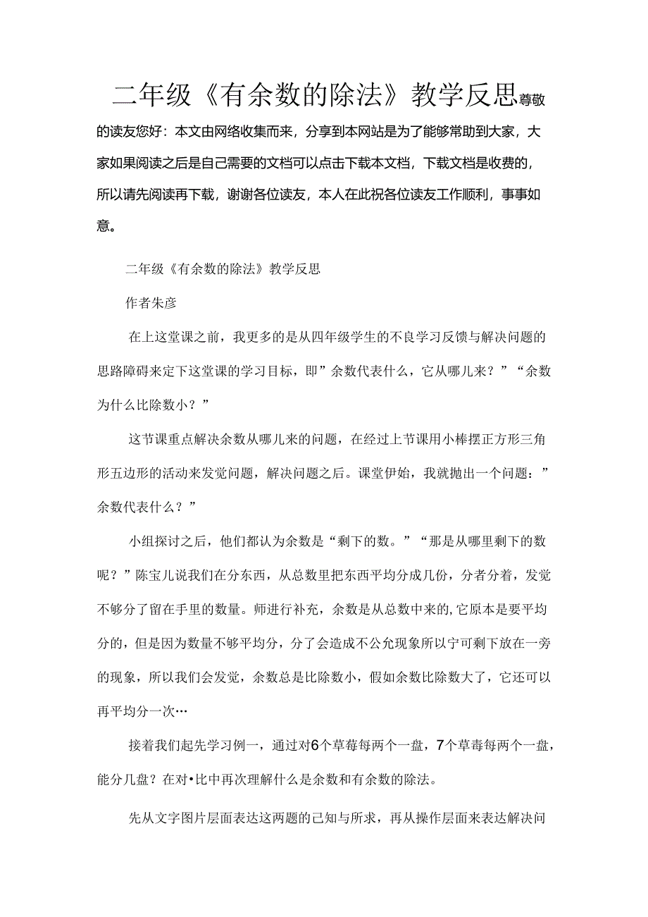 二年级有余数的除法教学反思[1].docx_第1页