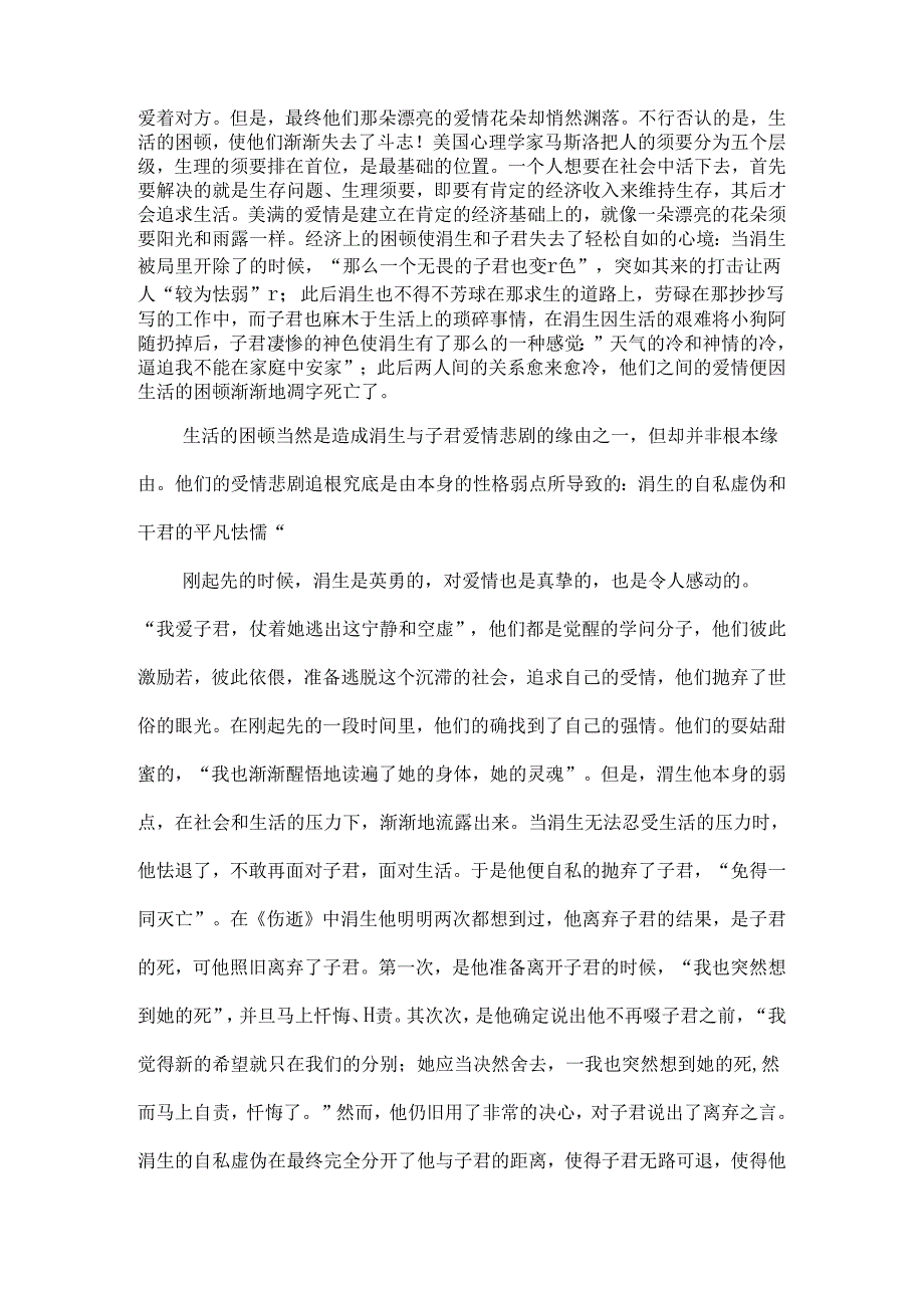 伤逝中涓生子君爱情悲剧的原因.docx_第2页