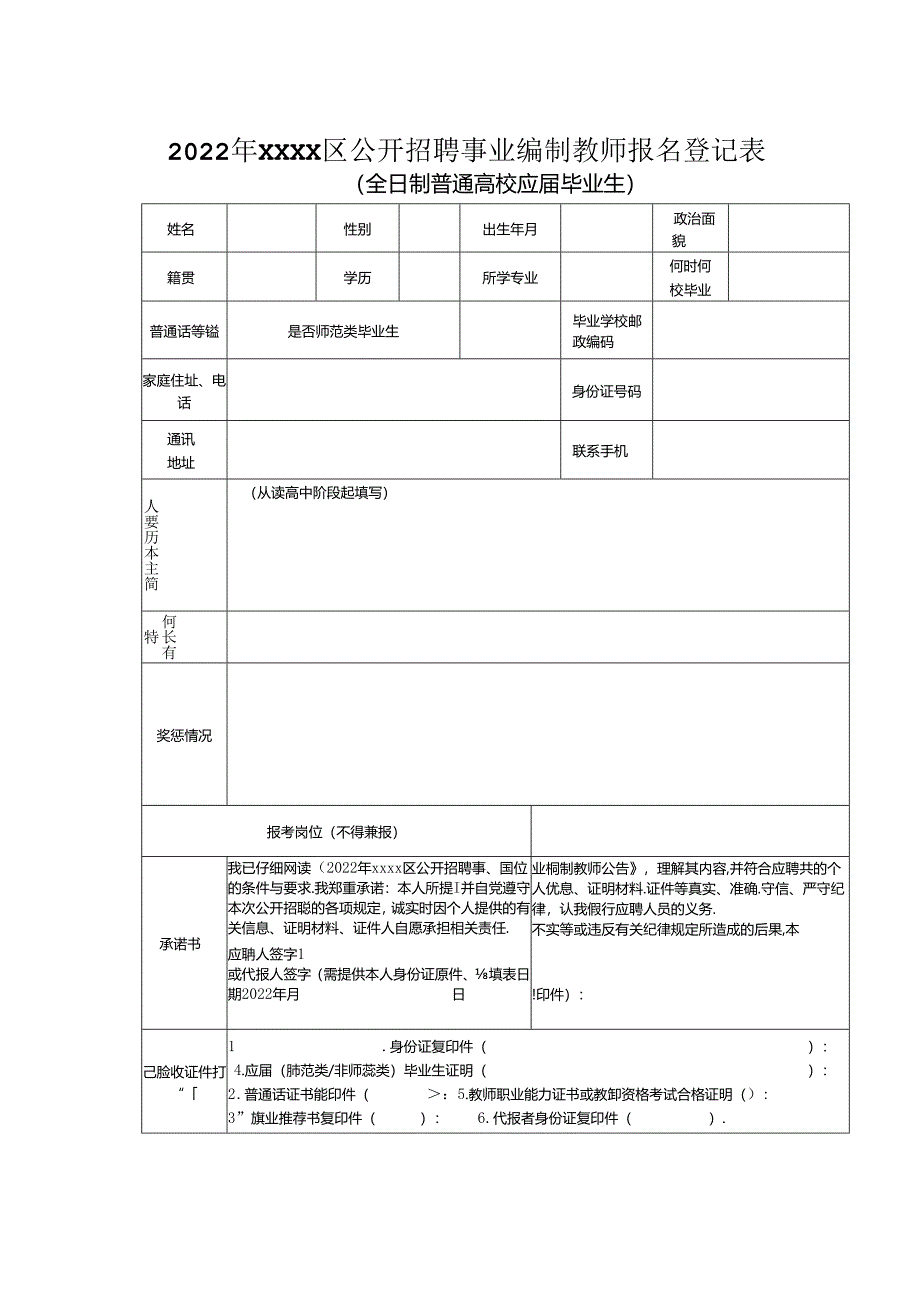 2022年公开招聘事业编制教师报名登记表.docx_第2页