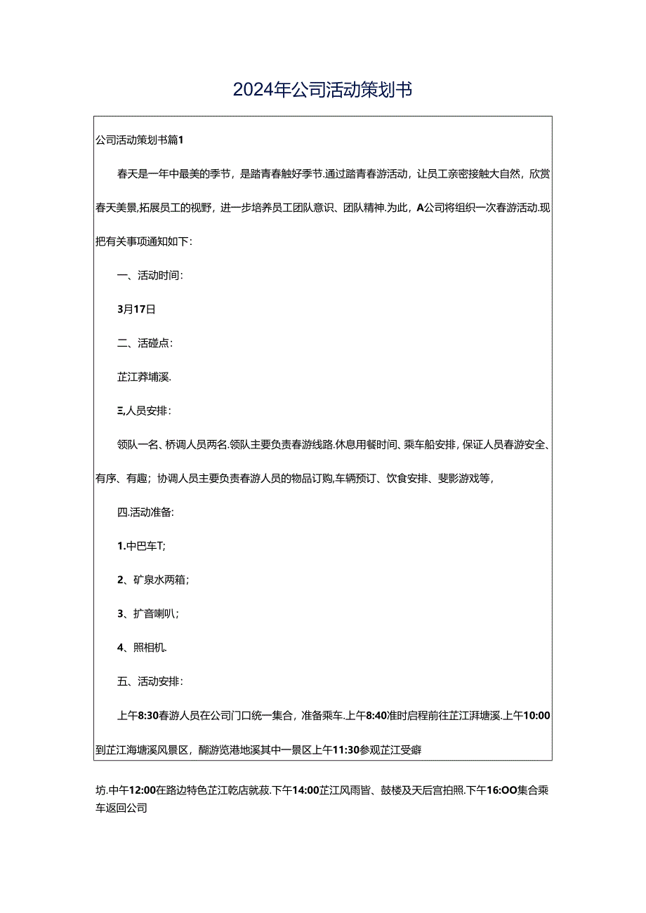 2024年公司活动策划书.docx_第1页