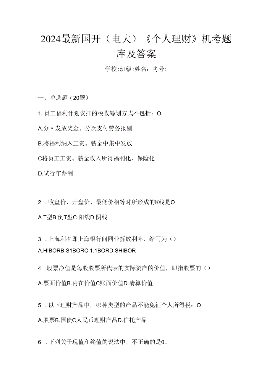 2024最新国开（电大）《个人理财》机考题库及答案.docx_第1页