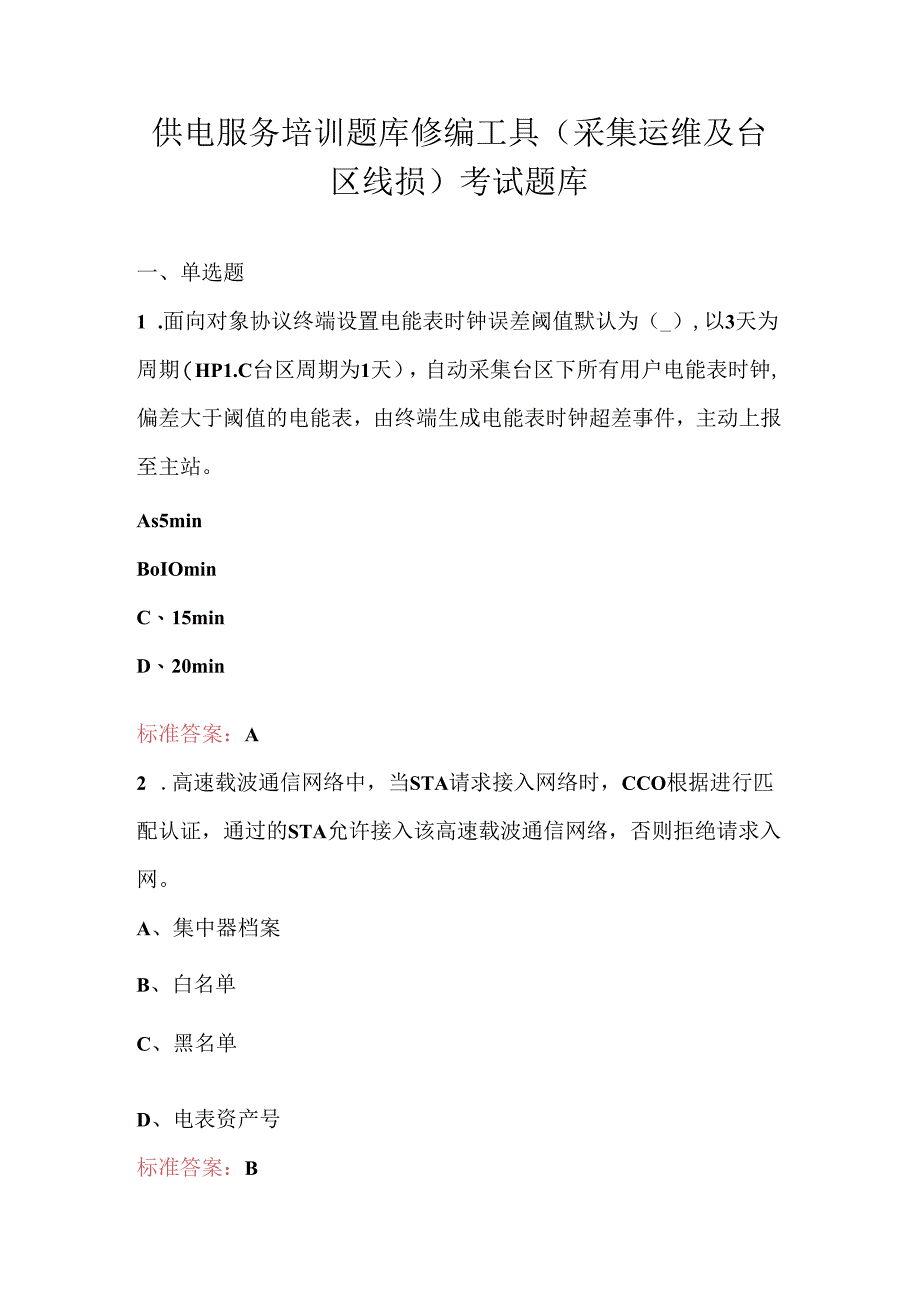 供电服务培训题库修编工具（采集运维及台区线损）考试题库.docx_第1页