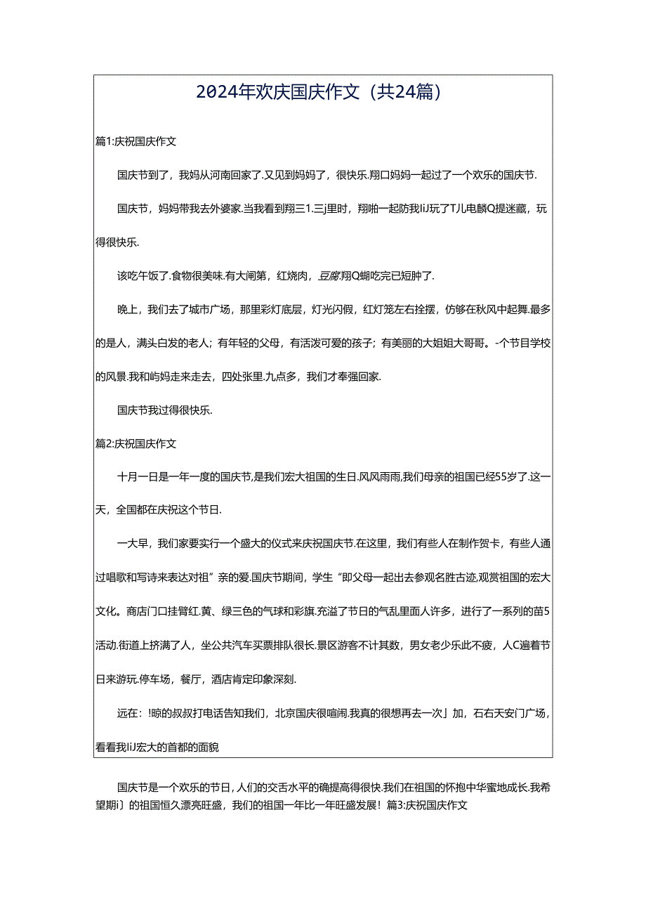 2024年欢庆国庆作文（共24篇）.docx_第1页