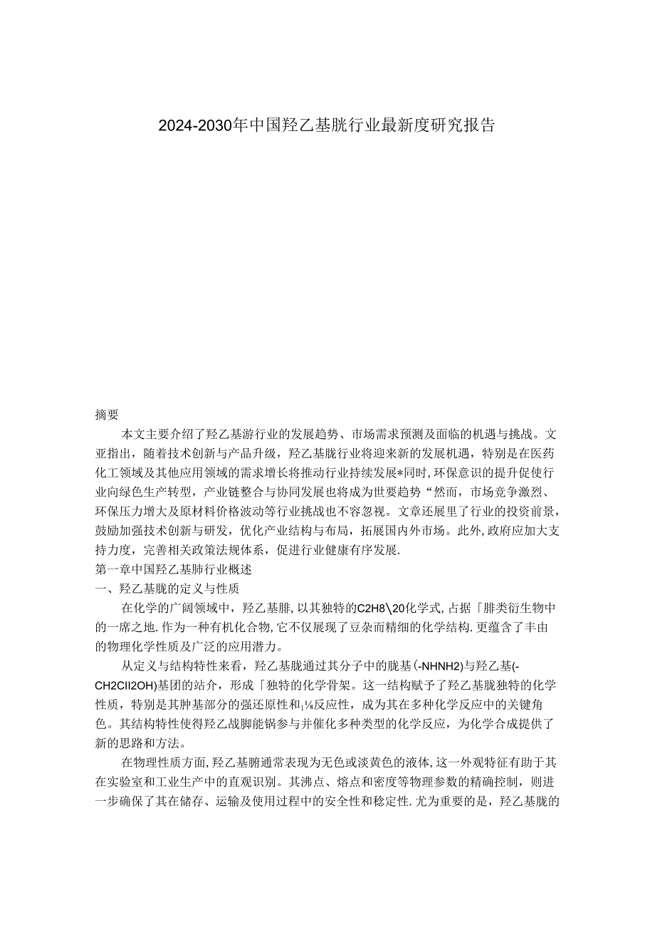 2024-2030年中国羟乙基肼行业最新度研究报告.docx_第1页