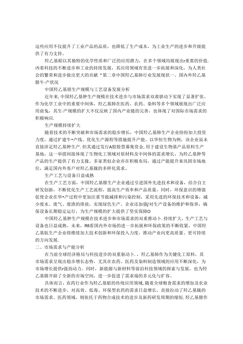 2024-2030年中国羟乙基肼行业最新度研究报告.docx_第3页