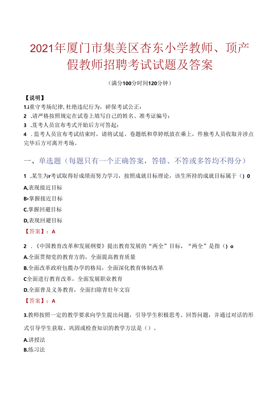 2021年厦门市集美区杏东小学教师、顶产假教师招聘考试试题及答案.docx_第1页