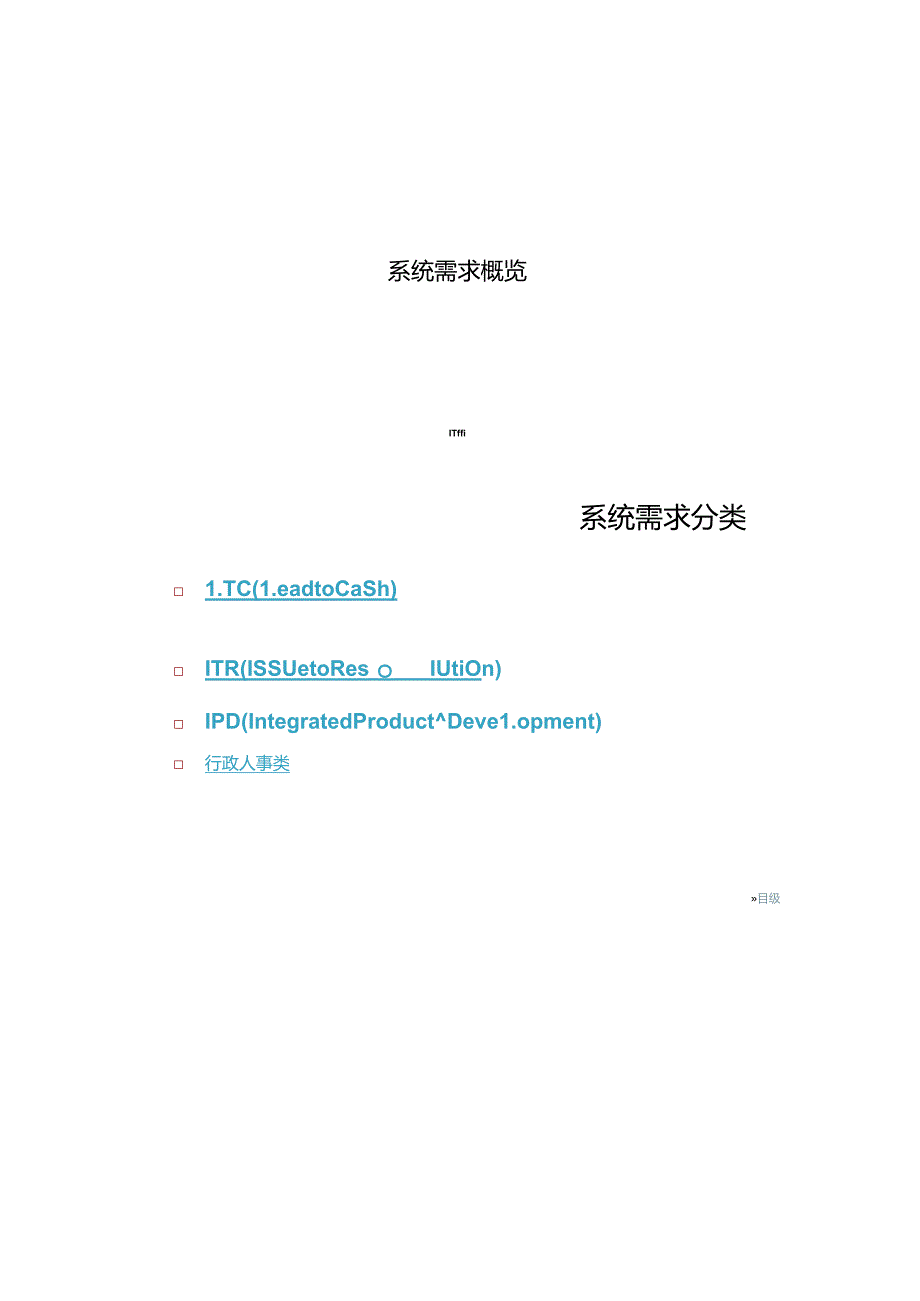 IT系统需求概览(LTC-IPD-ITR).docx_第2页