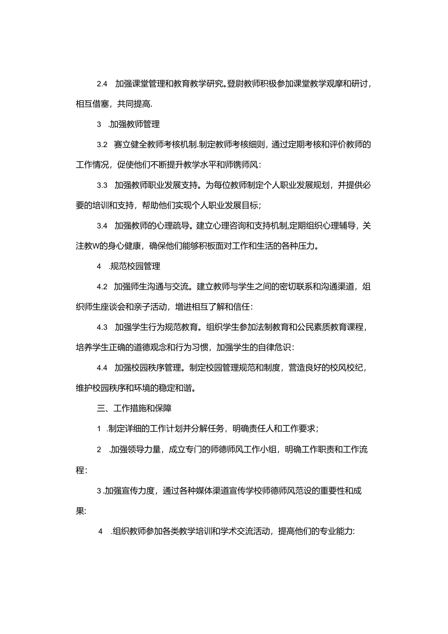 2024师德师风学校新学期工作计划.docx_第2页