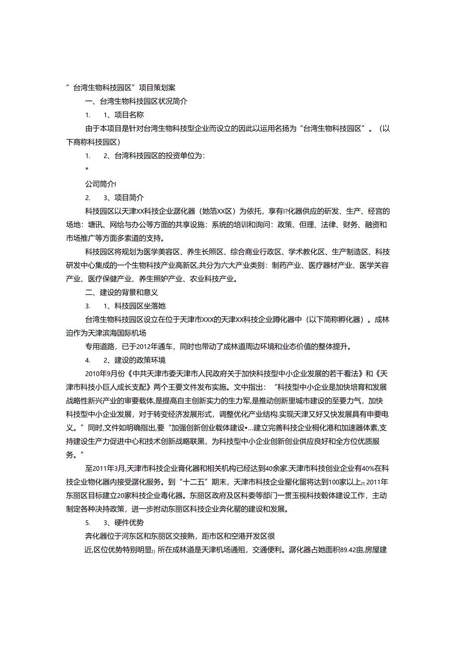 产业园计划书.docx_第1页