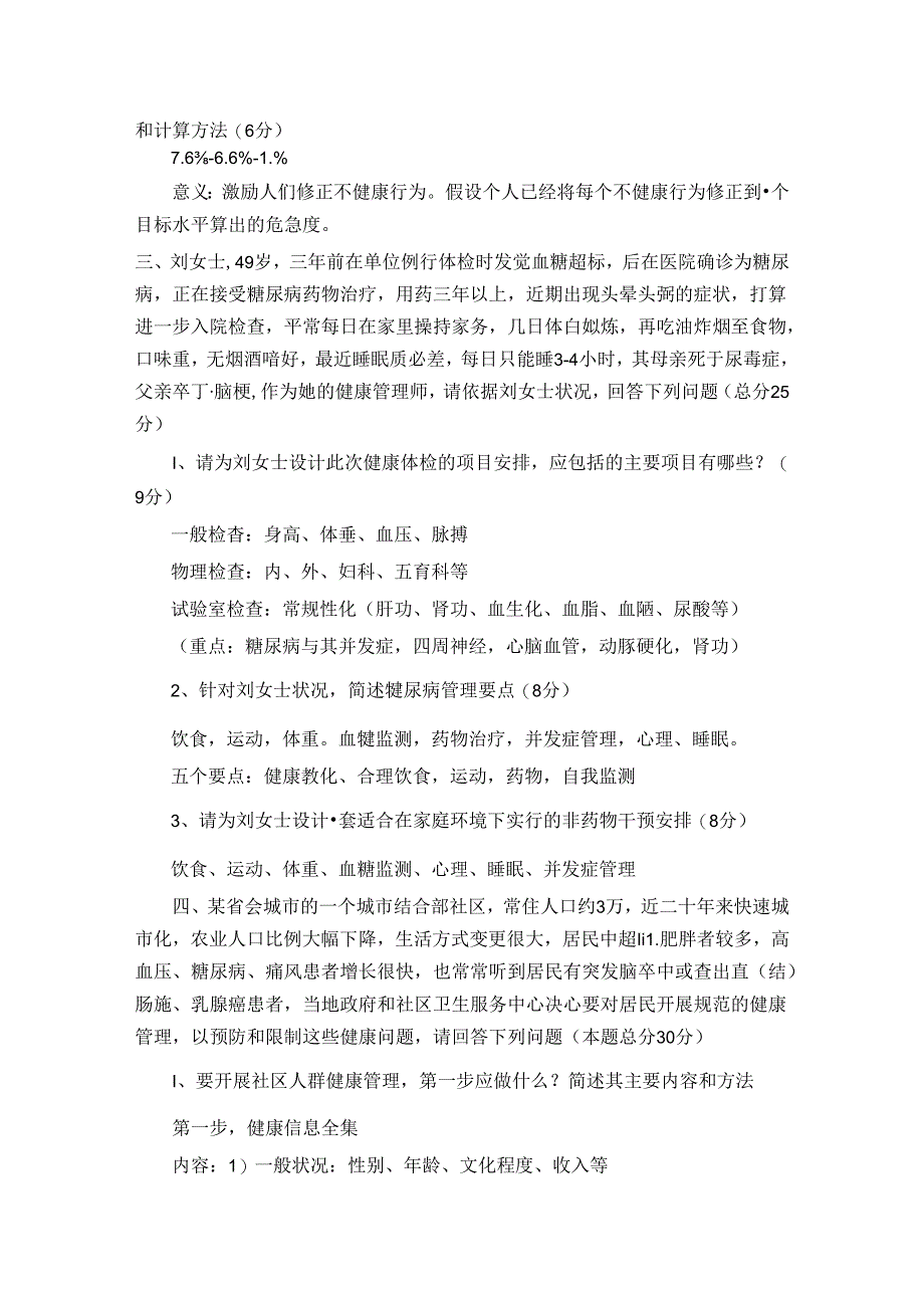 健康管理师试题.docx_第3页