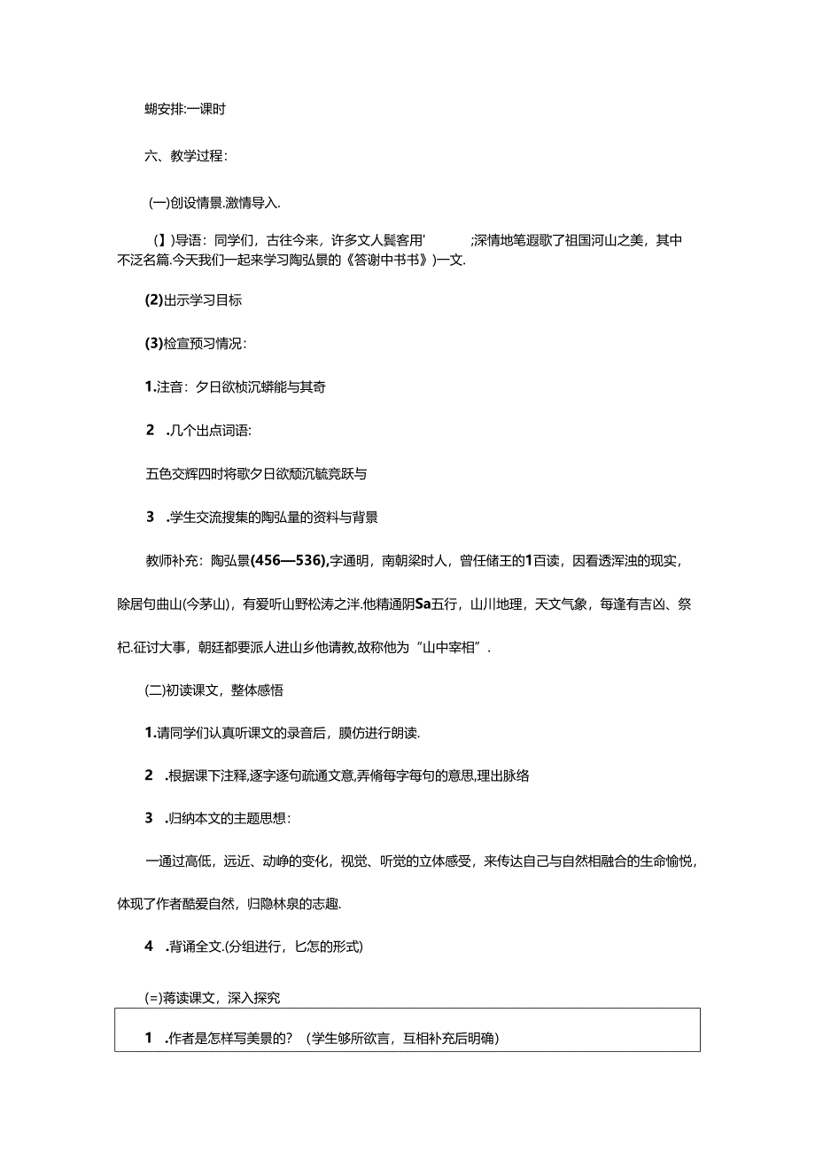 2024年《答谢中书书》优秀教案范文（通用7篇）.docx_第2页