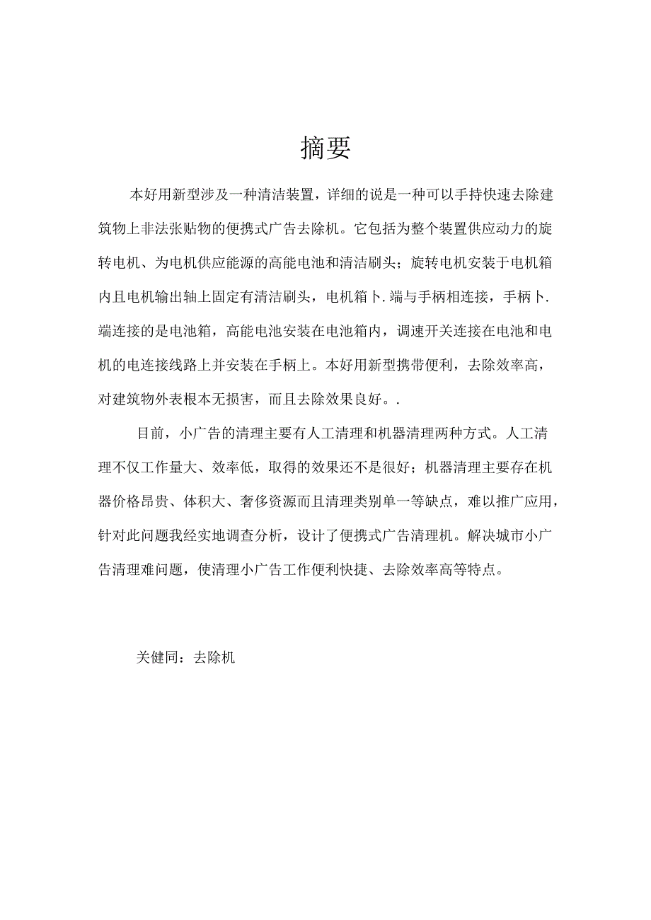 便携式广告清除机.docx_第1页