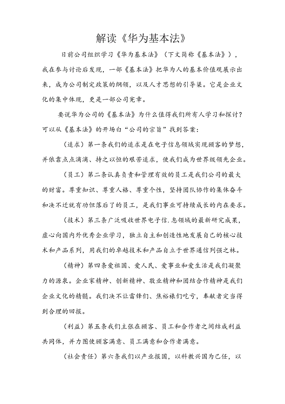 (完整word版)解读《华为基本法》.docx_第1页