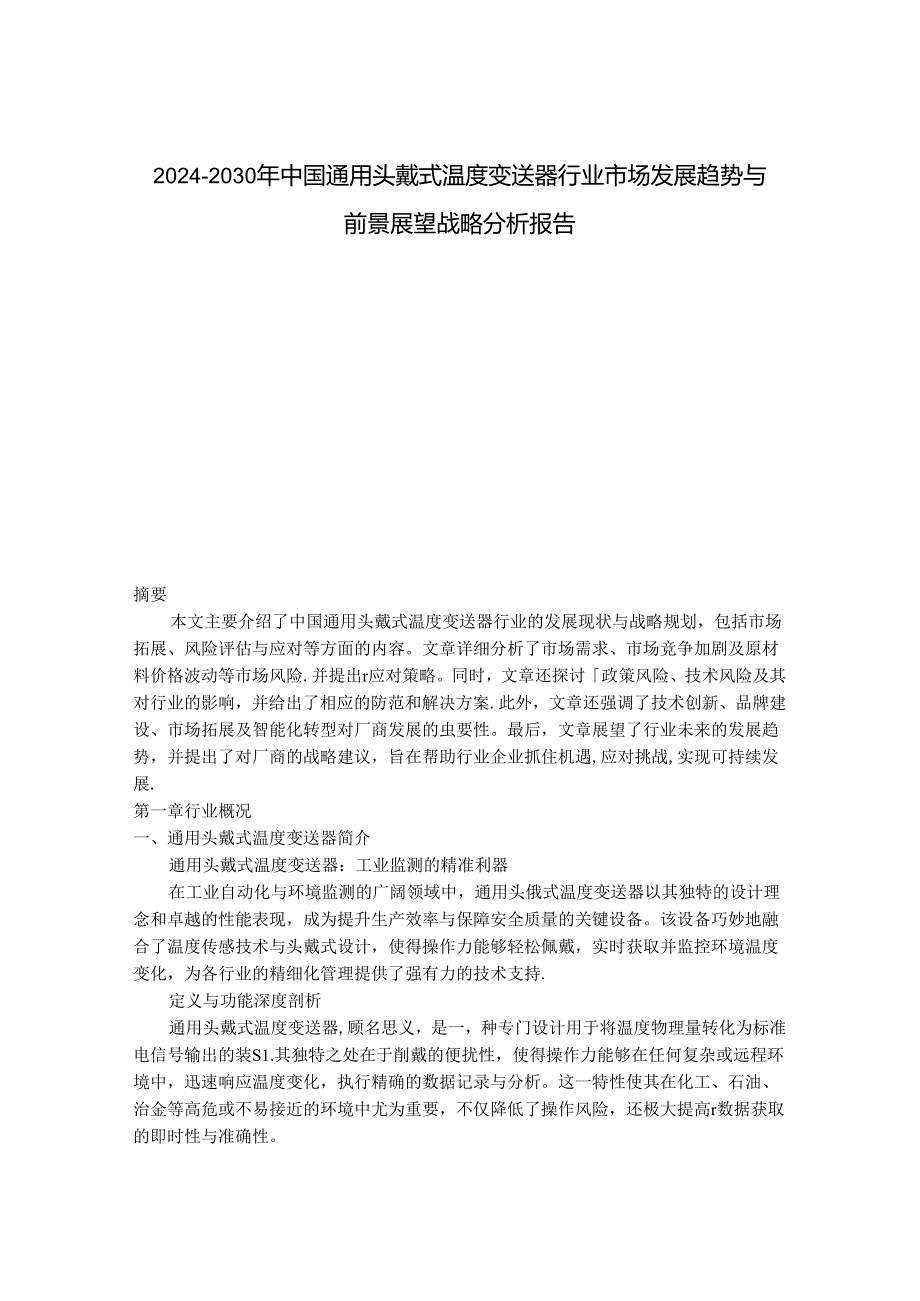 2024-2030年中国通用头戴式温度变送器行业市场发展趋势与前景展望战略分析报告.docx_第1页