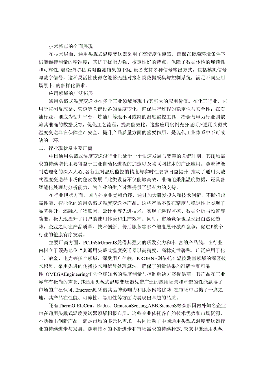 2024-2030年中国通用头戴式温度变送器行业市场发展趋势与前景展望战略分析报告.docx_第2页