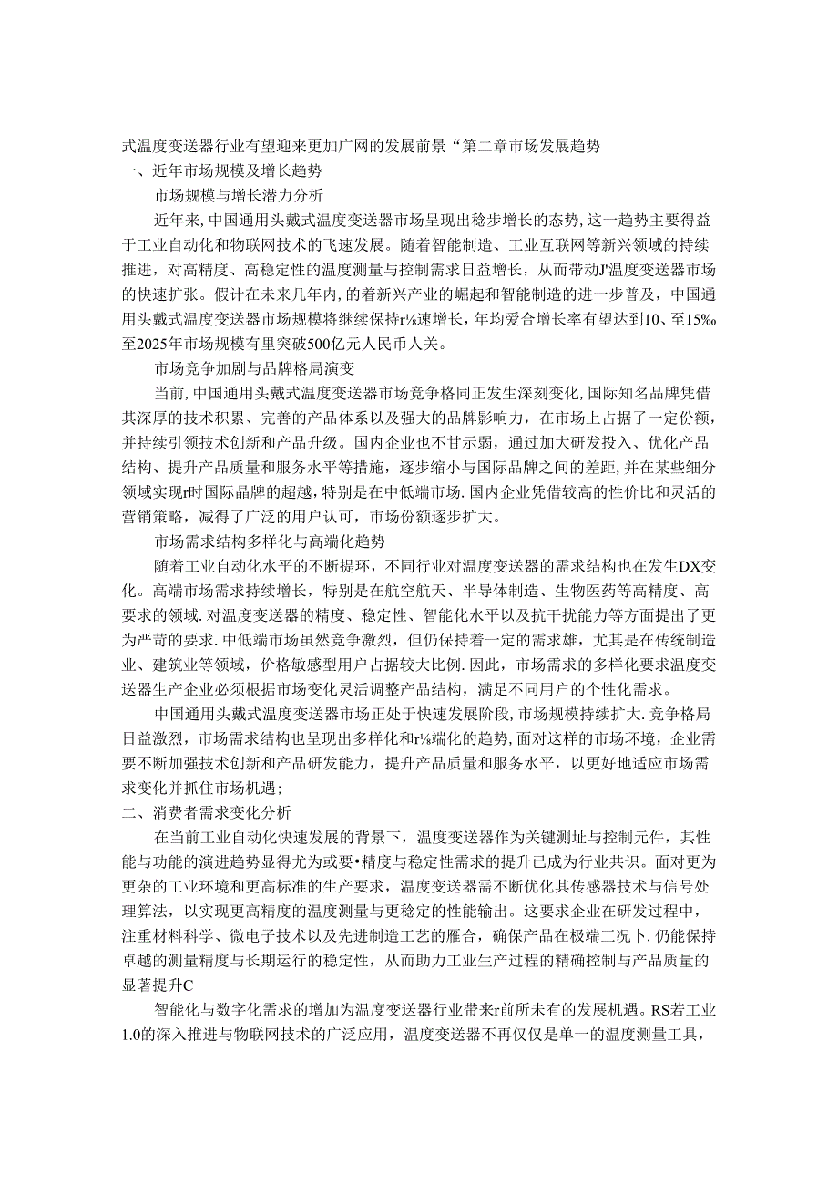 2024-2030年中国通用头戴式温度变送器行业市场发展趋势与前景展望战略分析报告.docx_第3页