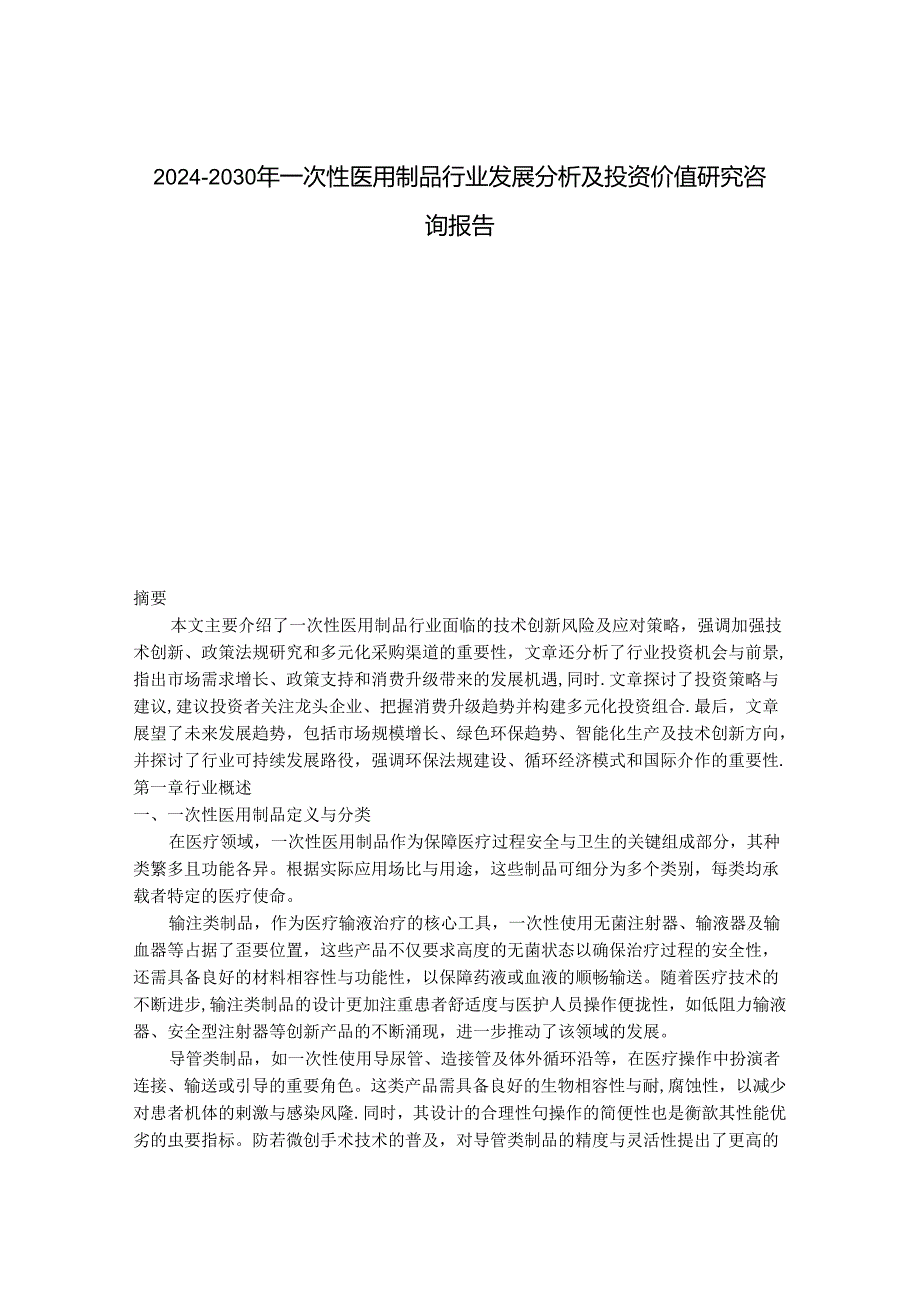 2024-2030年一次性医用制品行业发展分析及投资价值研究咨询报告.docx_第1页