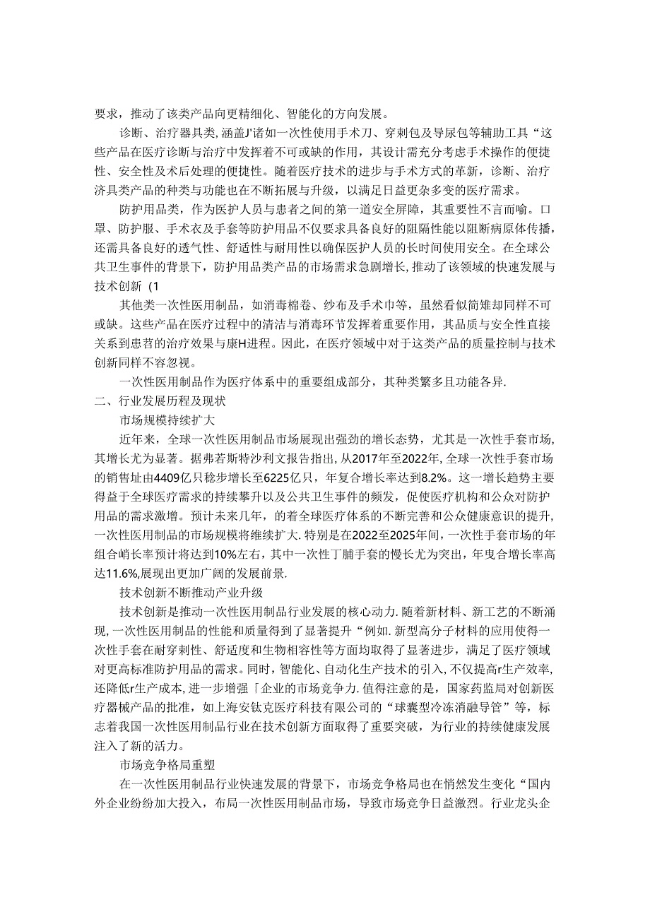 2024-2030年一次性医用制品行业发展分析及投资价值研究咨询报告.docx_第2页