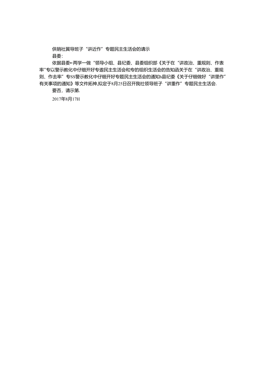 供销社领导班子“讲重作”专题民主生活会的请示.docx_第1页