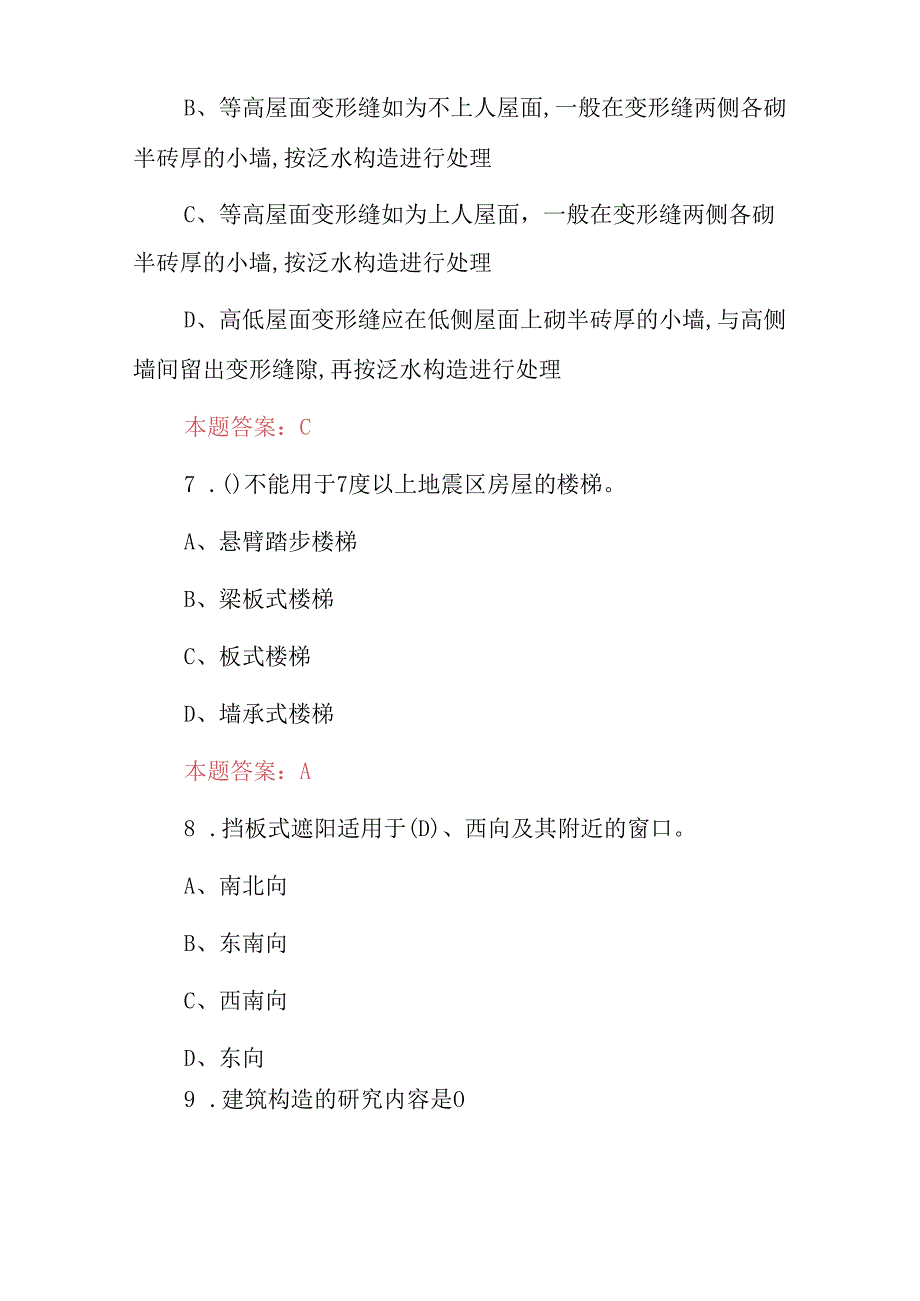 2024年建筑学《房屋设计及建筑工程》专业知识考试题与答案.docx_第3页