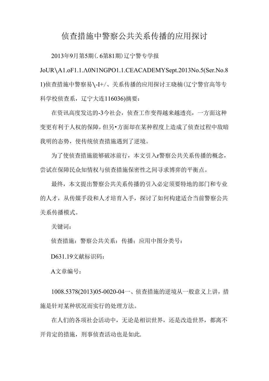 侦查措施中警察公共关系传播的应用研究.docx_第1页