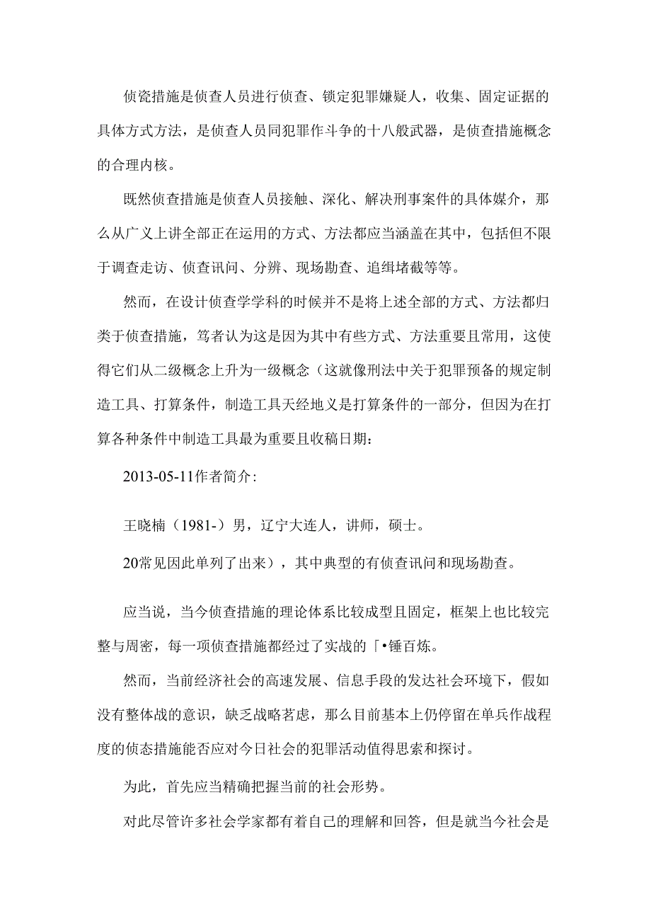 侦查措施中警察公共关系传播的应用研究.docx_第2页