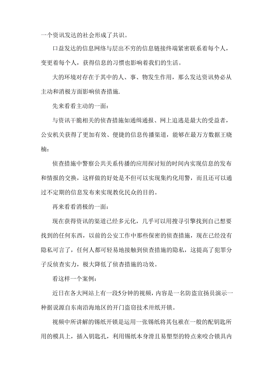 侦查措施中警察公共关系传播的应用研究.docx_第3页