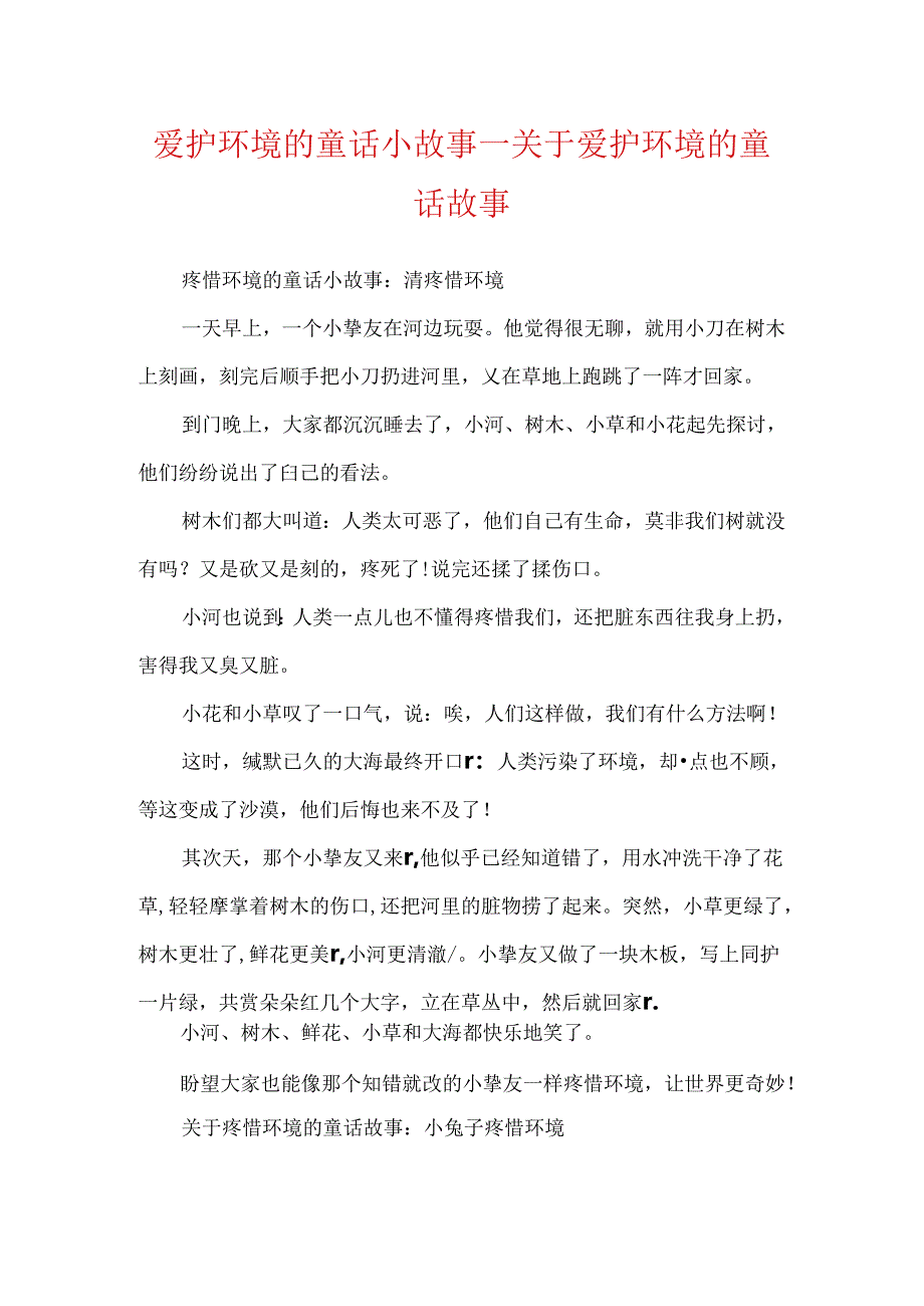 保护环境的童话小故事_关于保护环境的童话故事.docx_第1页