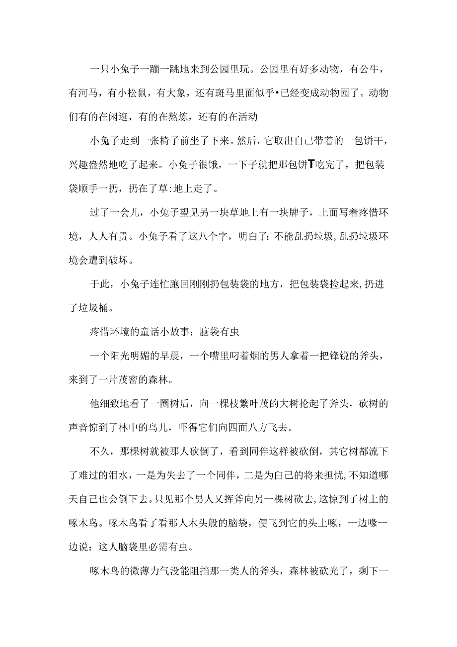 保护环境的童话小故事_关于保护环境的童话故事.docx_第2页