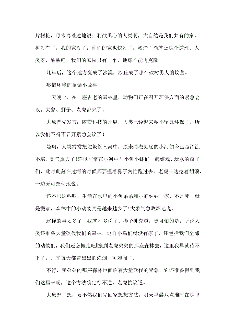 保护环境的童话小故事_关于保护环境的童话故事.docx_第3页