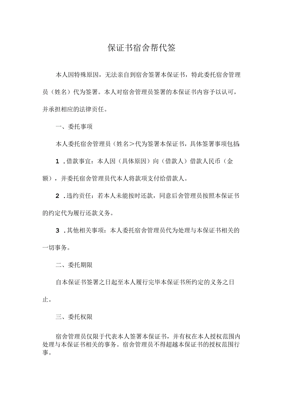 保证书宿舍帮代签.docx_第1页