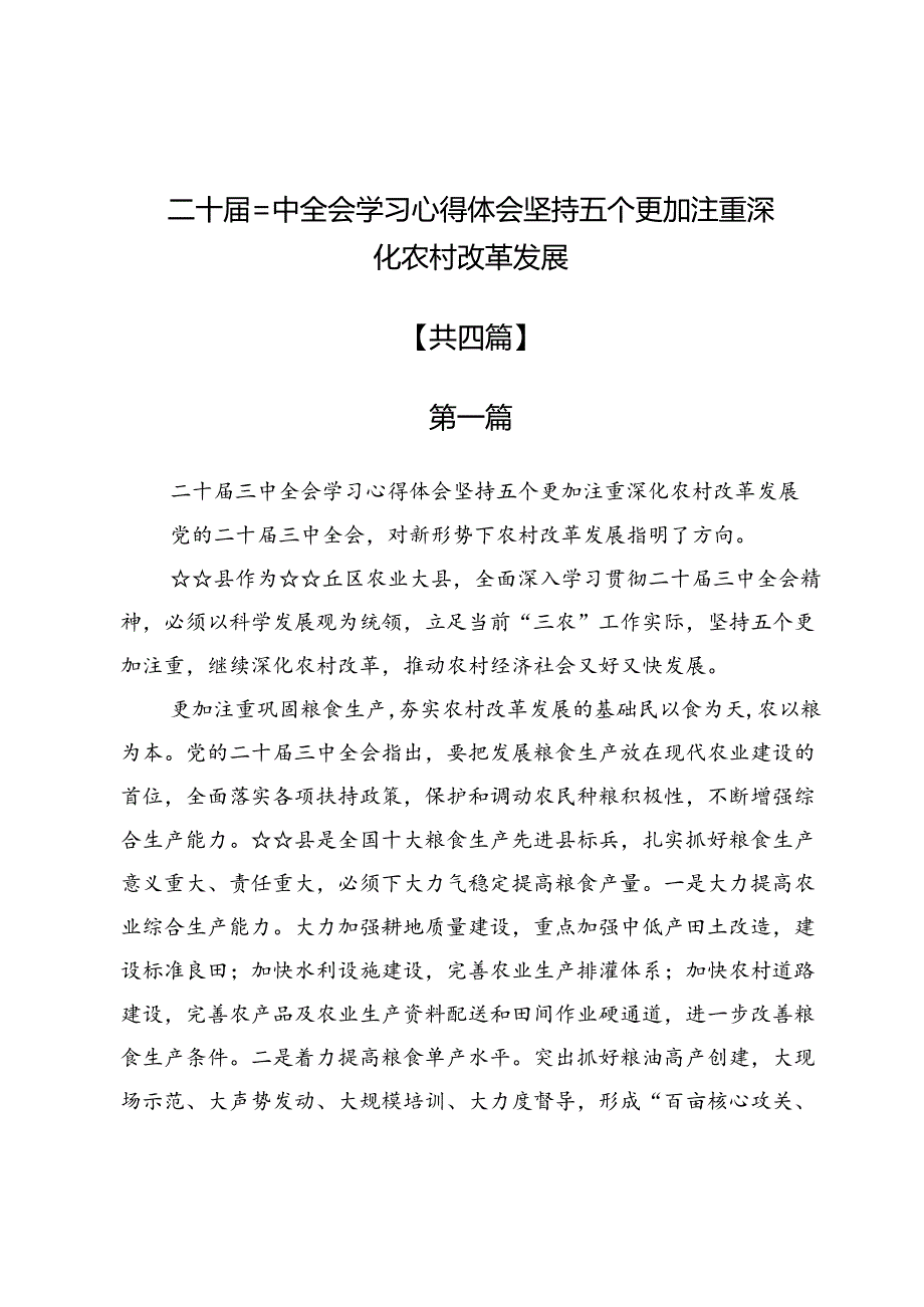 二十届三中全会学习心得体会坚持五个更加注重深化农村改革发展4篇.docx_第1页