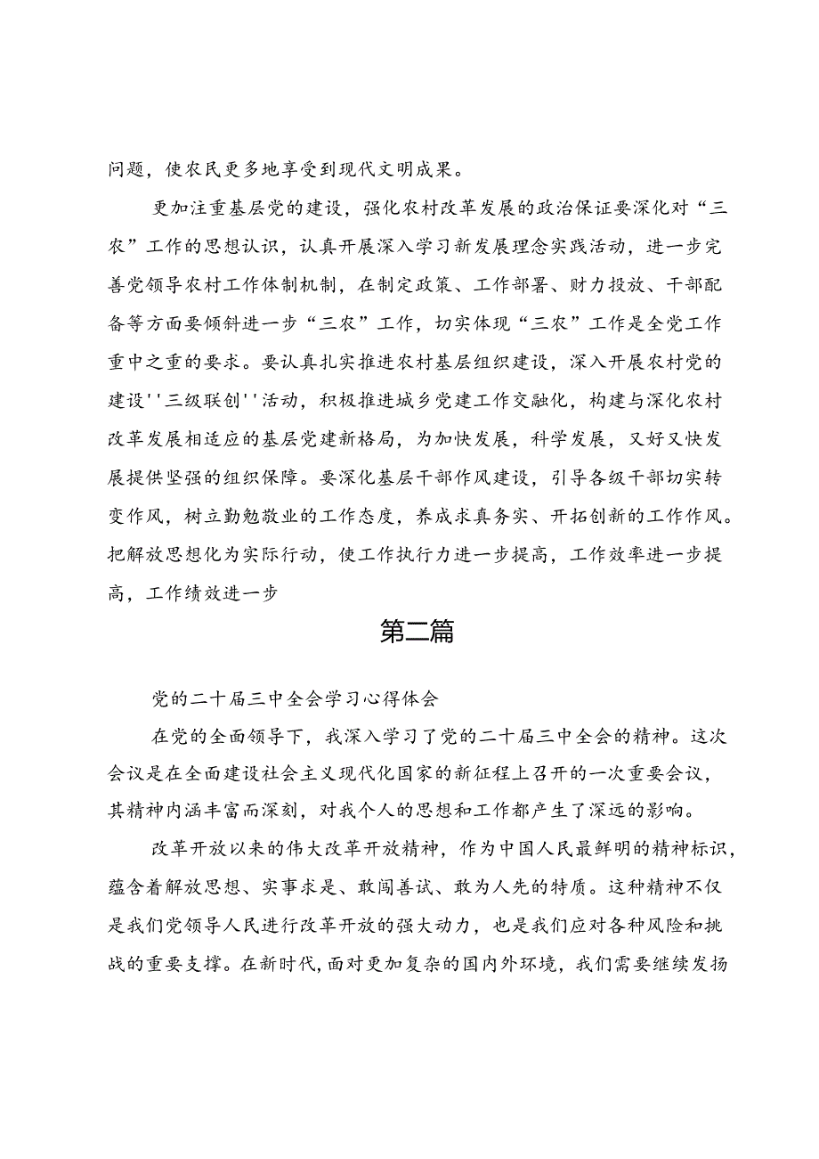 二十届三中全会学习心得体会坚持五个更加注重深化农村改革发展4篇.docx_第3页