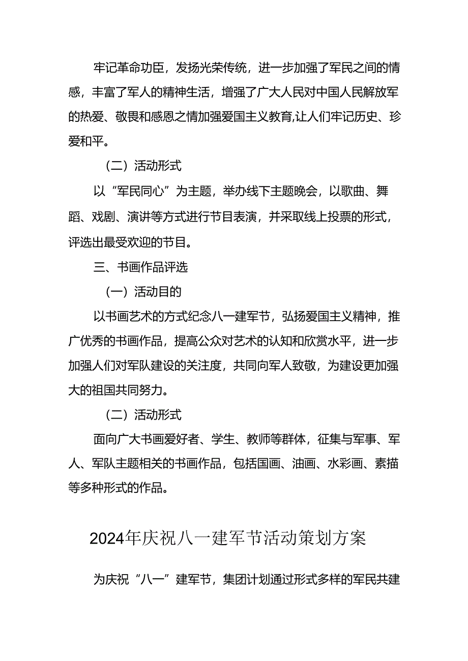 2024年开展庆祝八一建军节活动工作方案 （10份）.docx_第3页