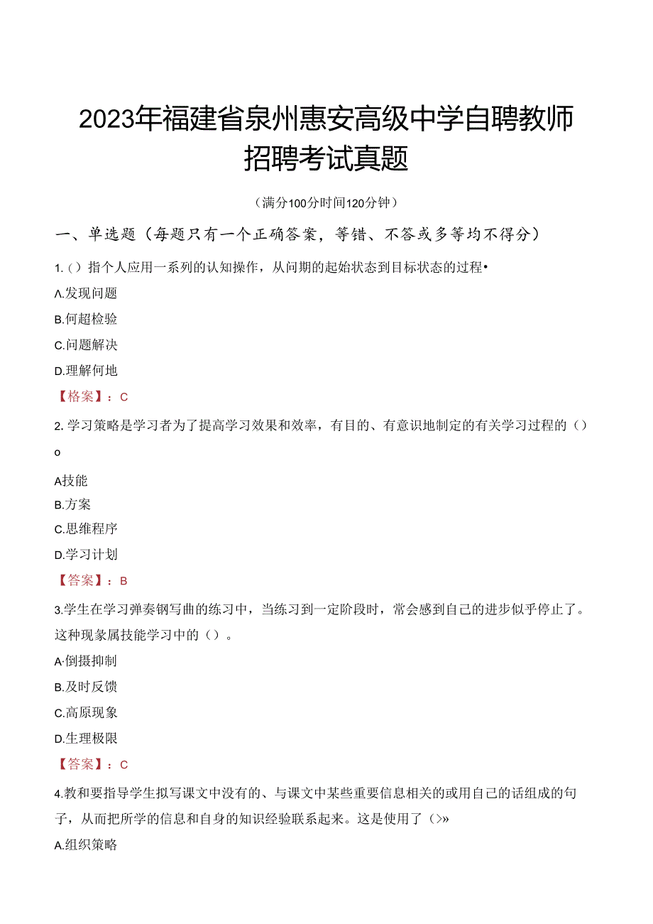 2023年福建省泉州惠安高级中学自聘教师招聘考试真题.docx_第1页