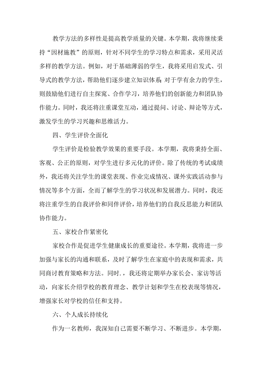 2024年秋季新学期教师工作计划（2篇）.docx_第2页