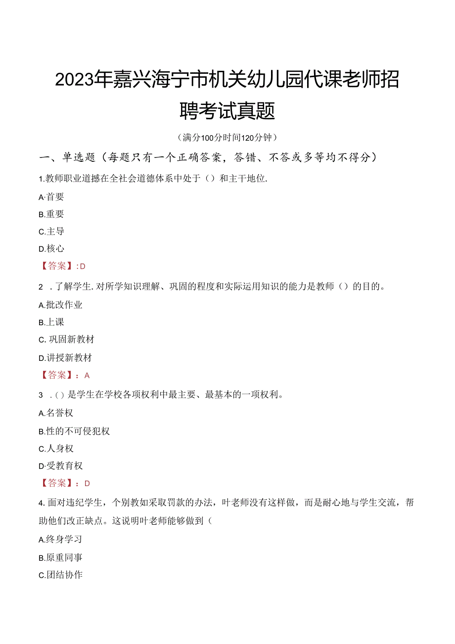 2023年嘉兴海宁市机关幼儿园代课老师招聘考试真题.docx_第1页