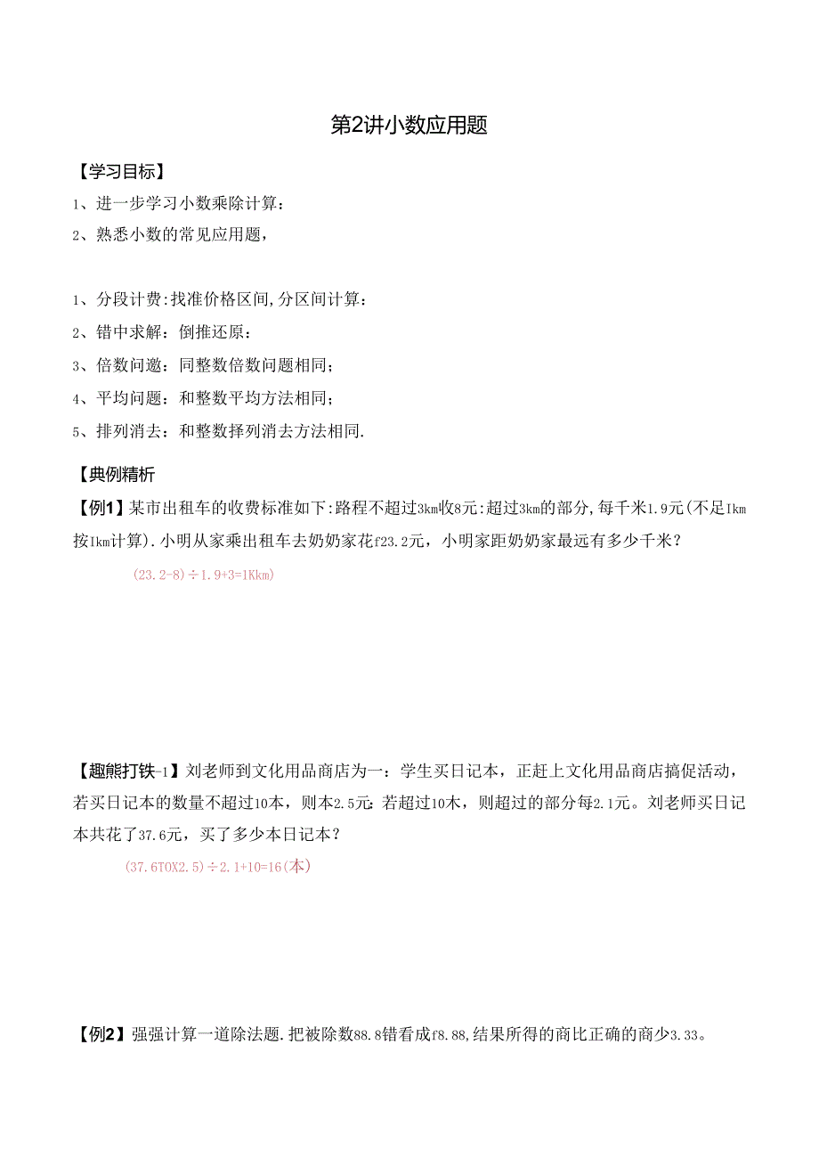 五年级上册秋季奥数培优讲义——5-02-小数应用4-讲义-教师.docx_第1页