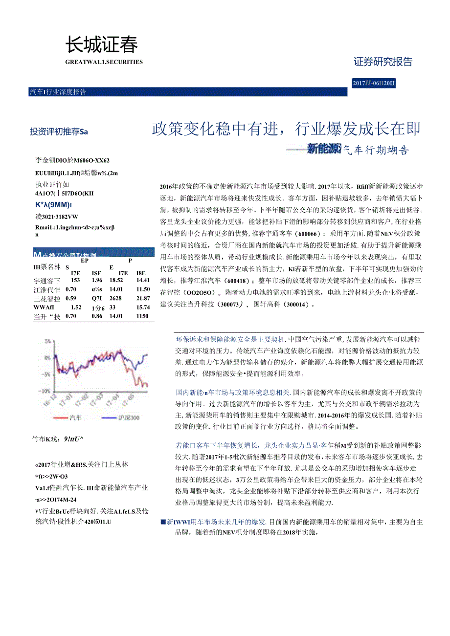 20170620-长城证券-新能源汽车行业深度报告-政策变化稳中有进行业爆发成长在即.docx_第1页