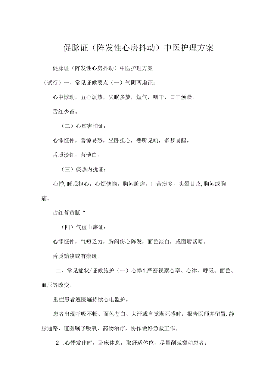 促脉证(阵发性心房颤动)中医护理方案.docx_第1页