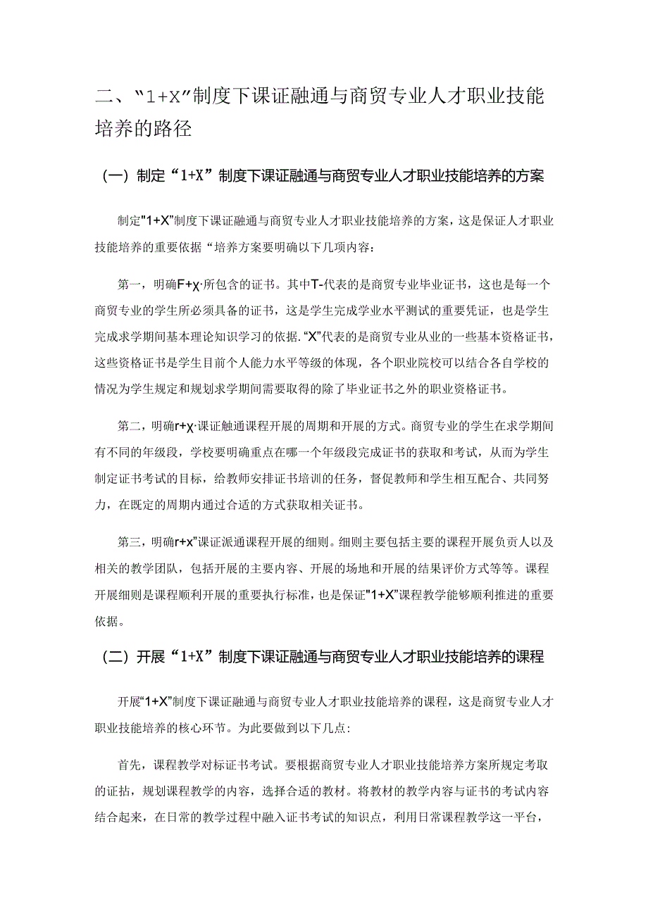 1＋X”制度下课证融通与商贸专业人才职业技能培养研究.docx_第3页