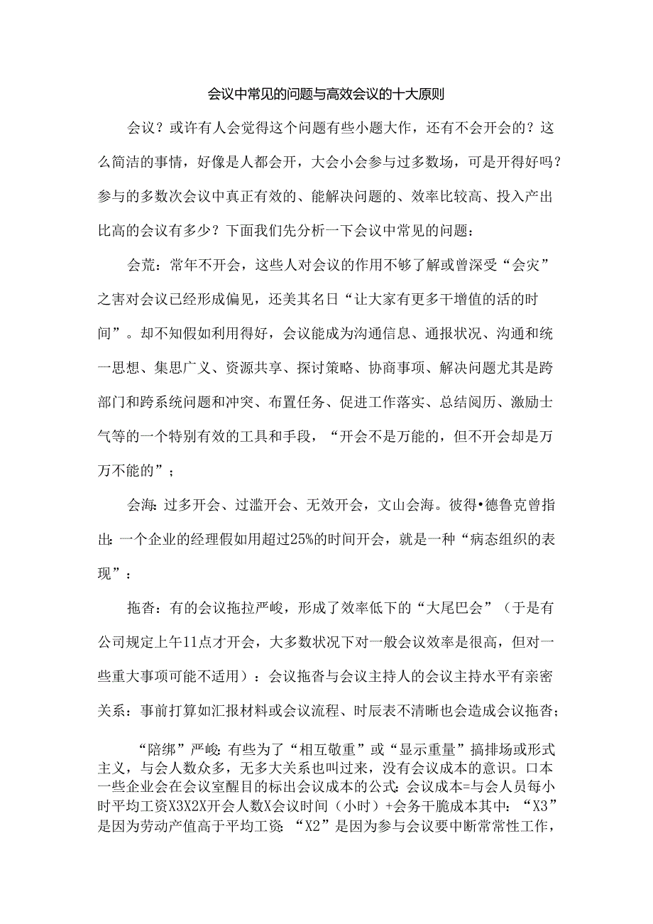 会议中常见的问题及高效会议的十大原则.docx_第1页