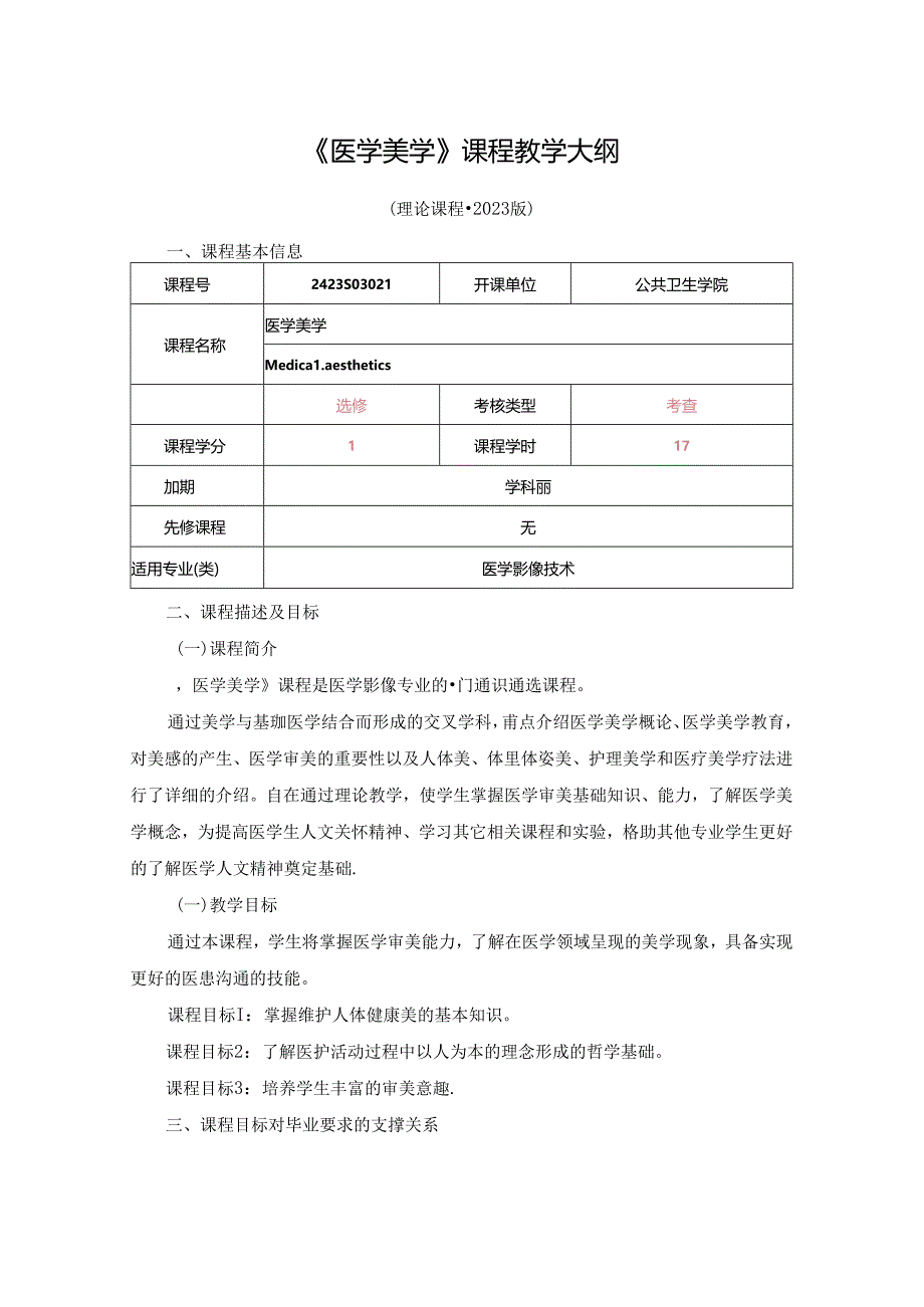 2423S03021-医学美学-课程教学大纲2023年.docx_第1页