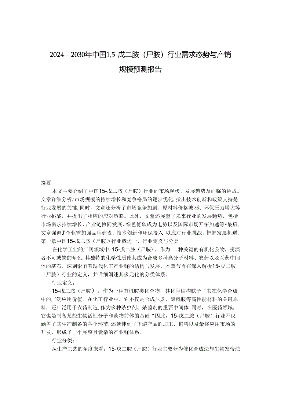 2024-2030年中国1,5-戊二胺（尸胺）行业需求态势与产销规模预测报告.docx_第1页